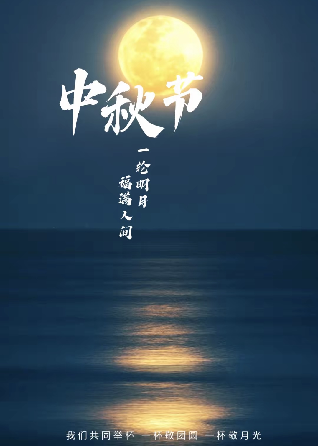 浓情中秋，情系“同益九盛”